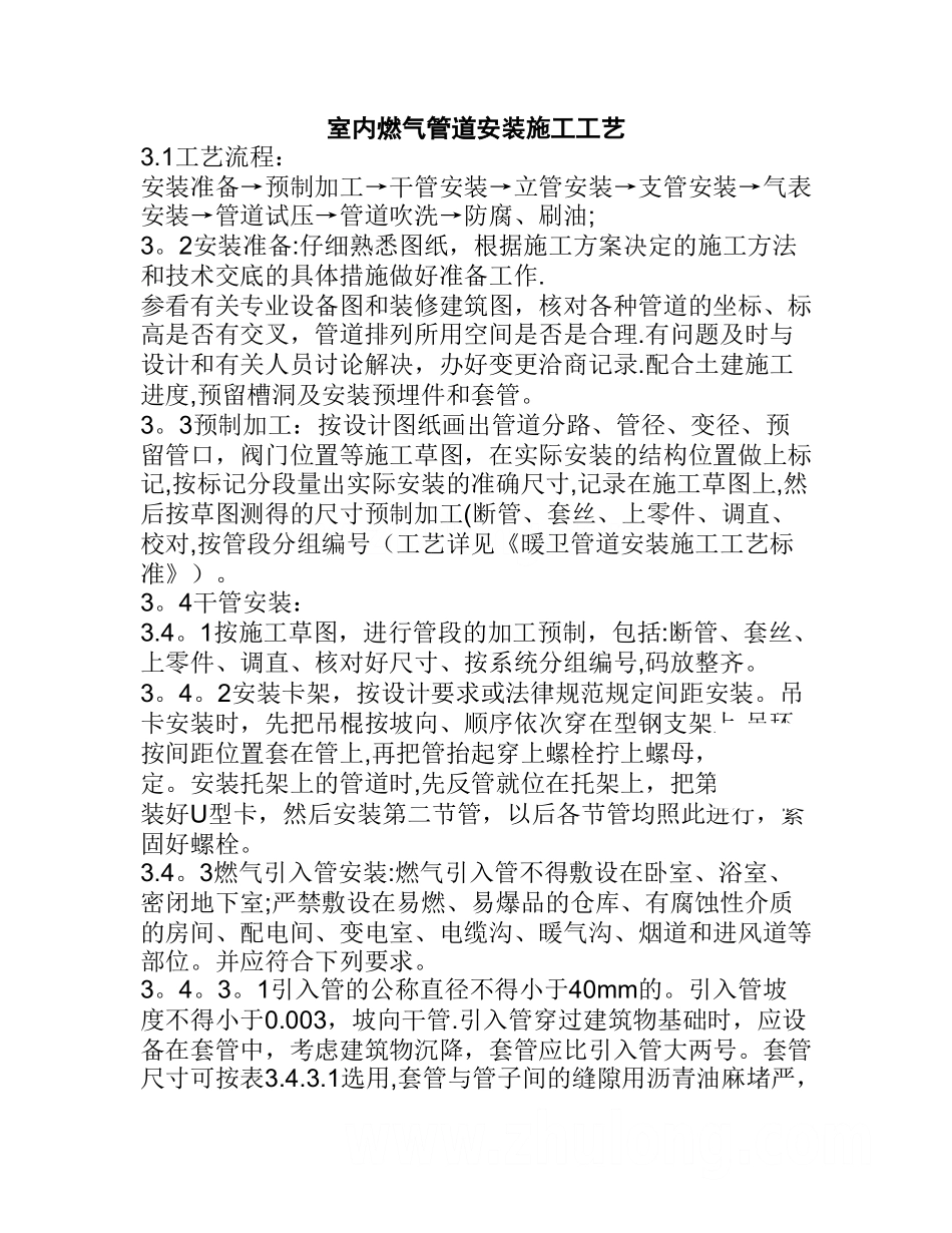室内燃气管道安装施工工艺-secret_第1页