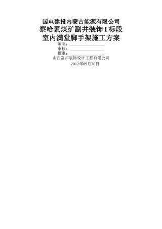 室内满堂脚手架施工方案