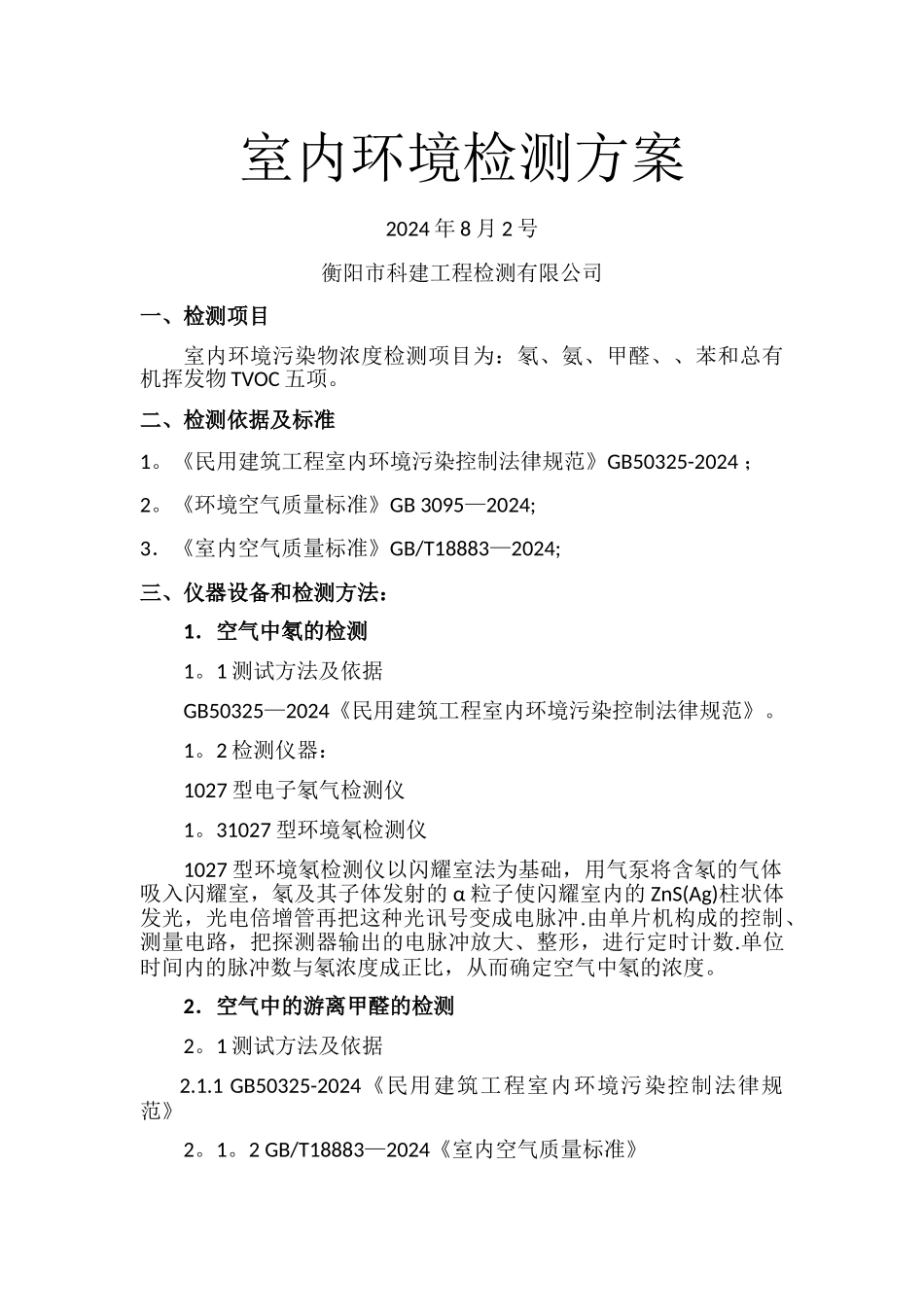 室内环境检测方案_第1页