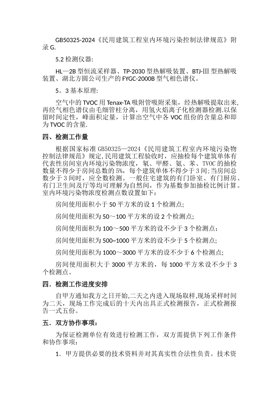 室内环境检测方案_第3页