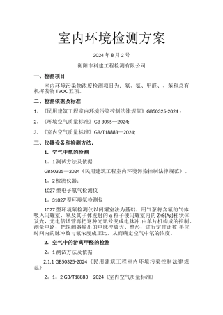 室内环境检测方案