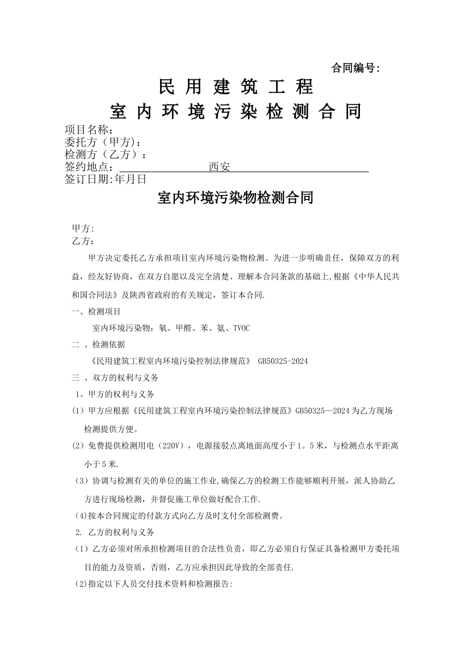 室内环境检测合同_第1页