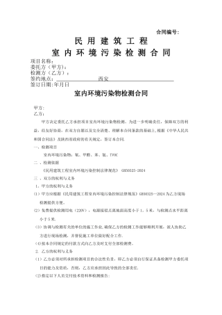 室内环境检测合同