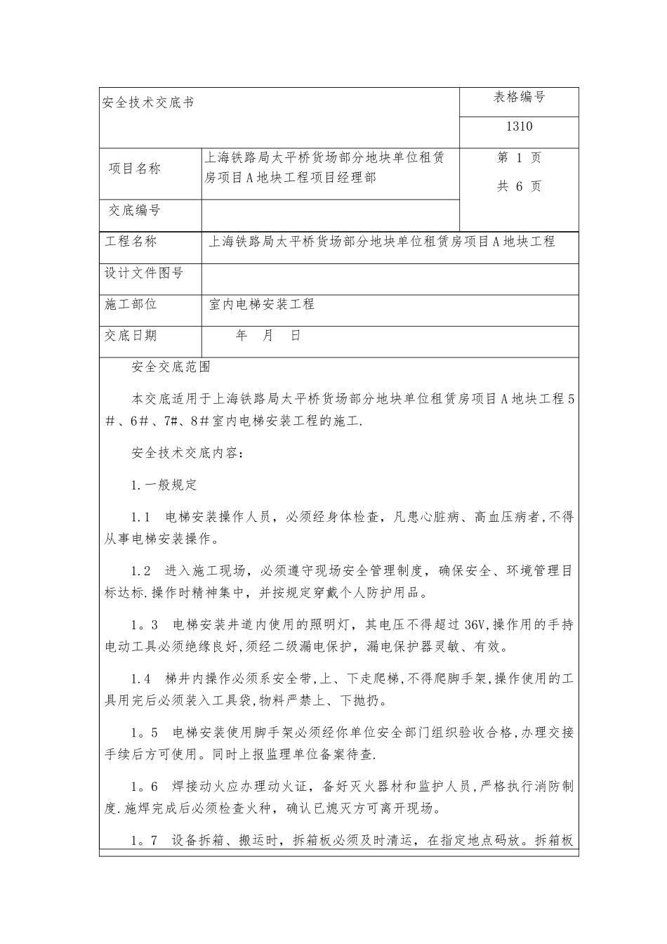 室内电梯安装安全技术交底_第1页