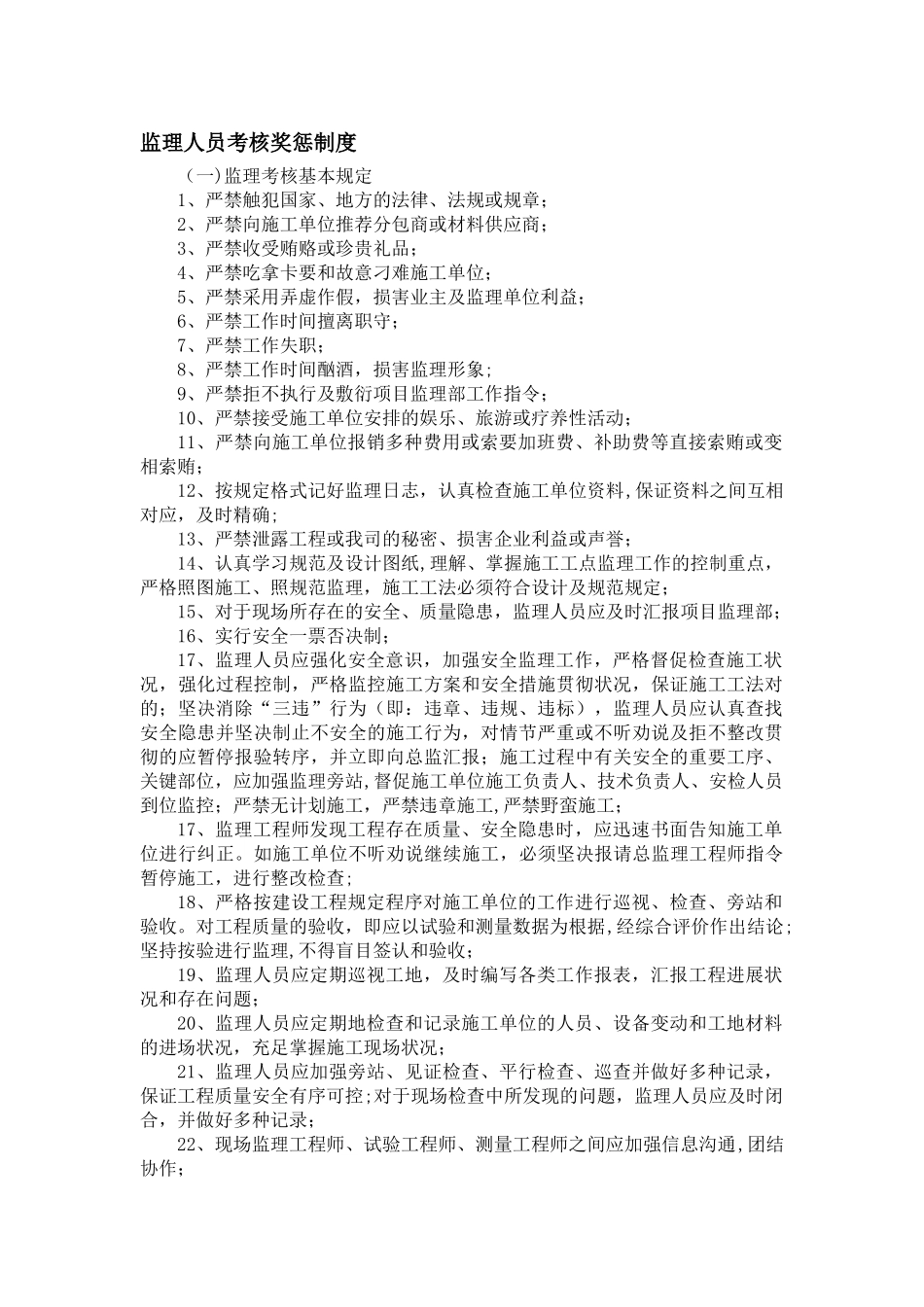 2025年监理人员考核奖惩制度_第1页