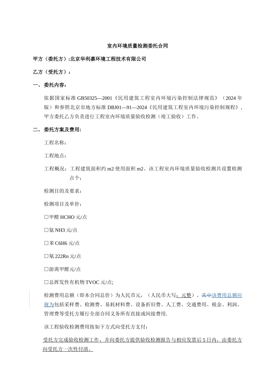 室内环境质量检测委托合同范本_第1页