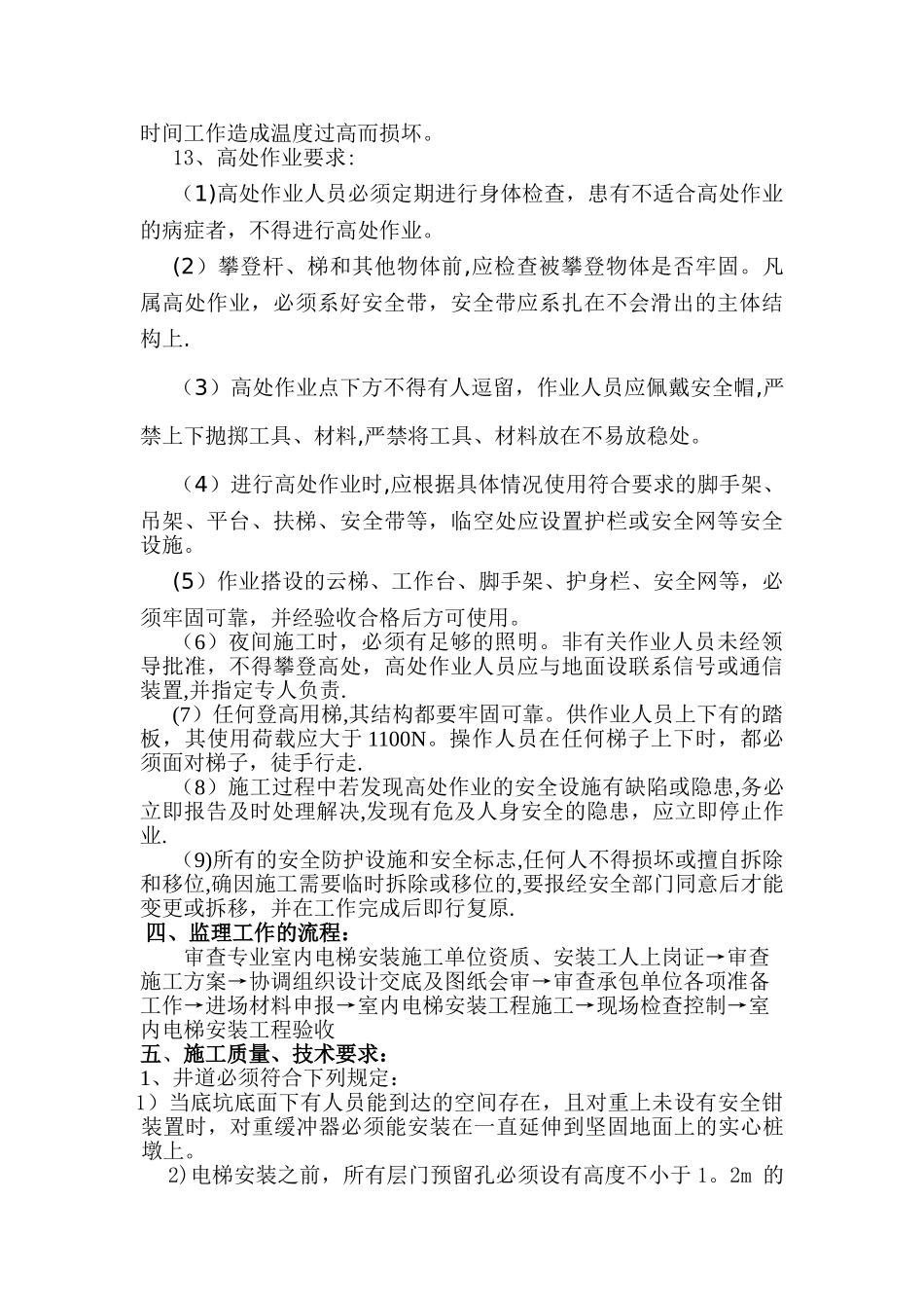 室内电梯安装工程技术交底_第3页