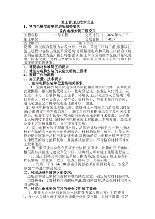 室内电梯安装工程技术交底