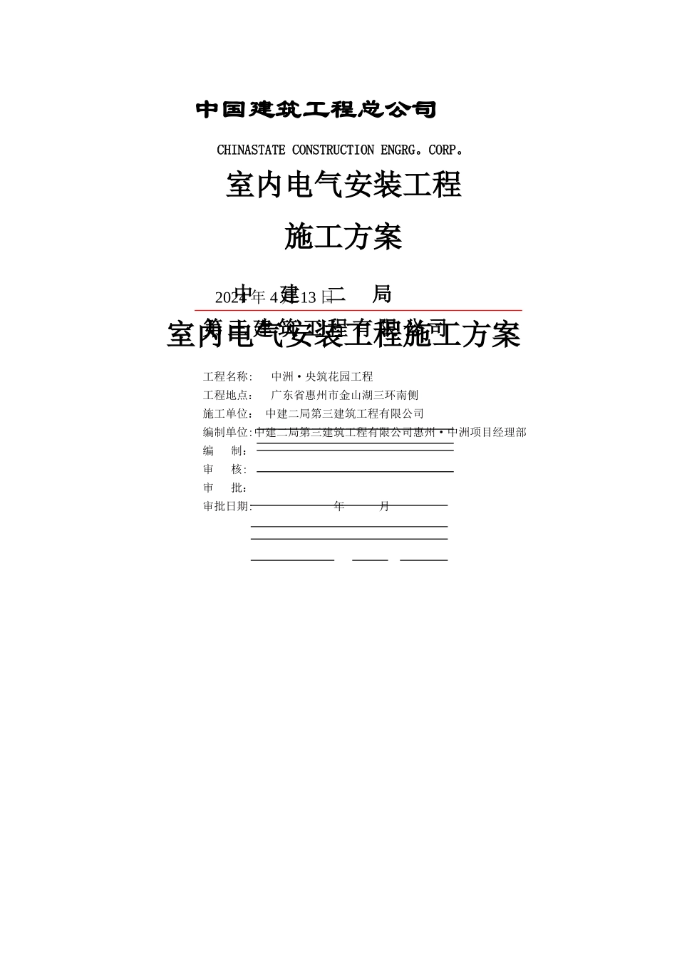 室内电气安装工程施工方案_第1页