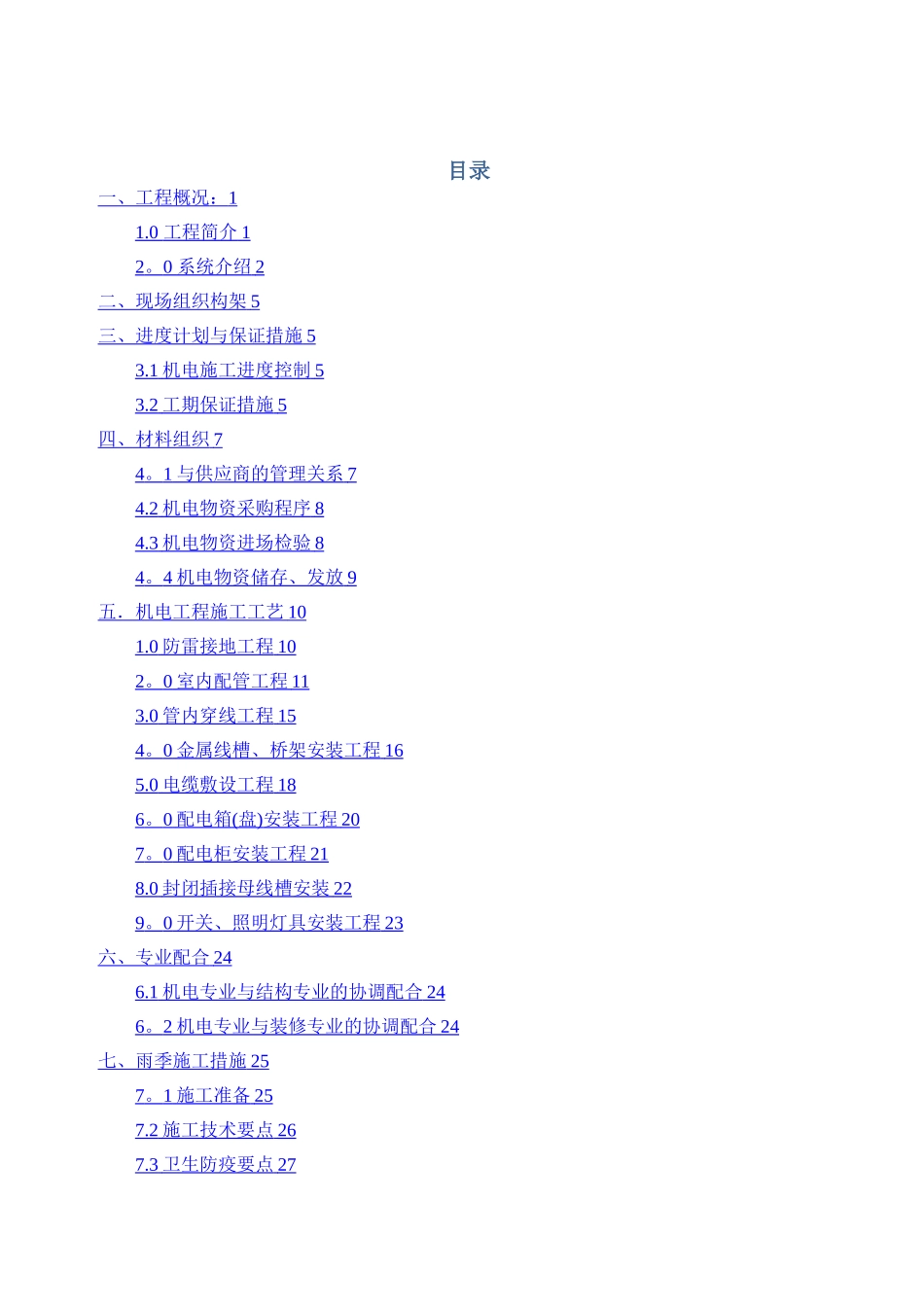 室内电气安装工程施工方案_第2页