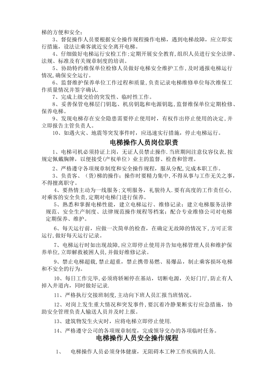 室内电梯管理规章制度_第2页