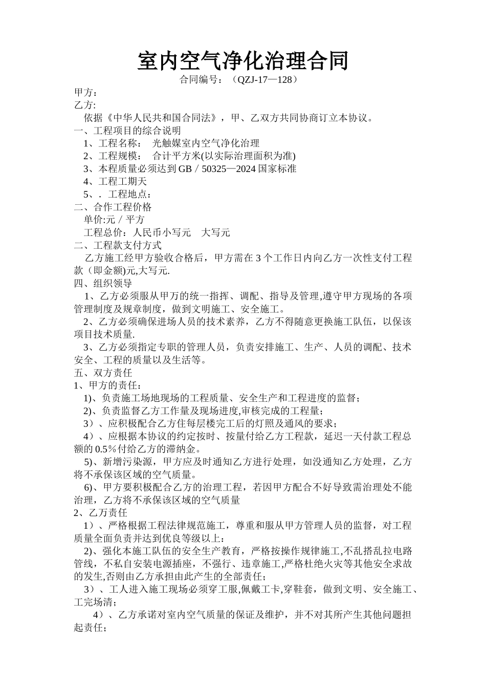 室内空气净化治理合同_第1页