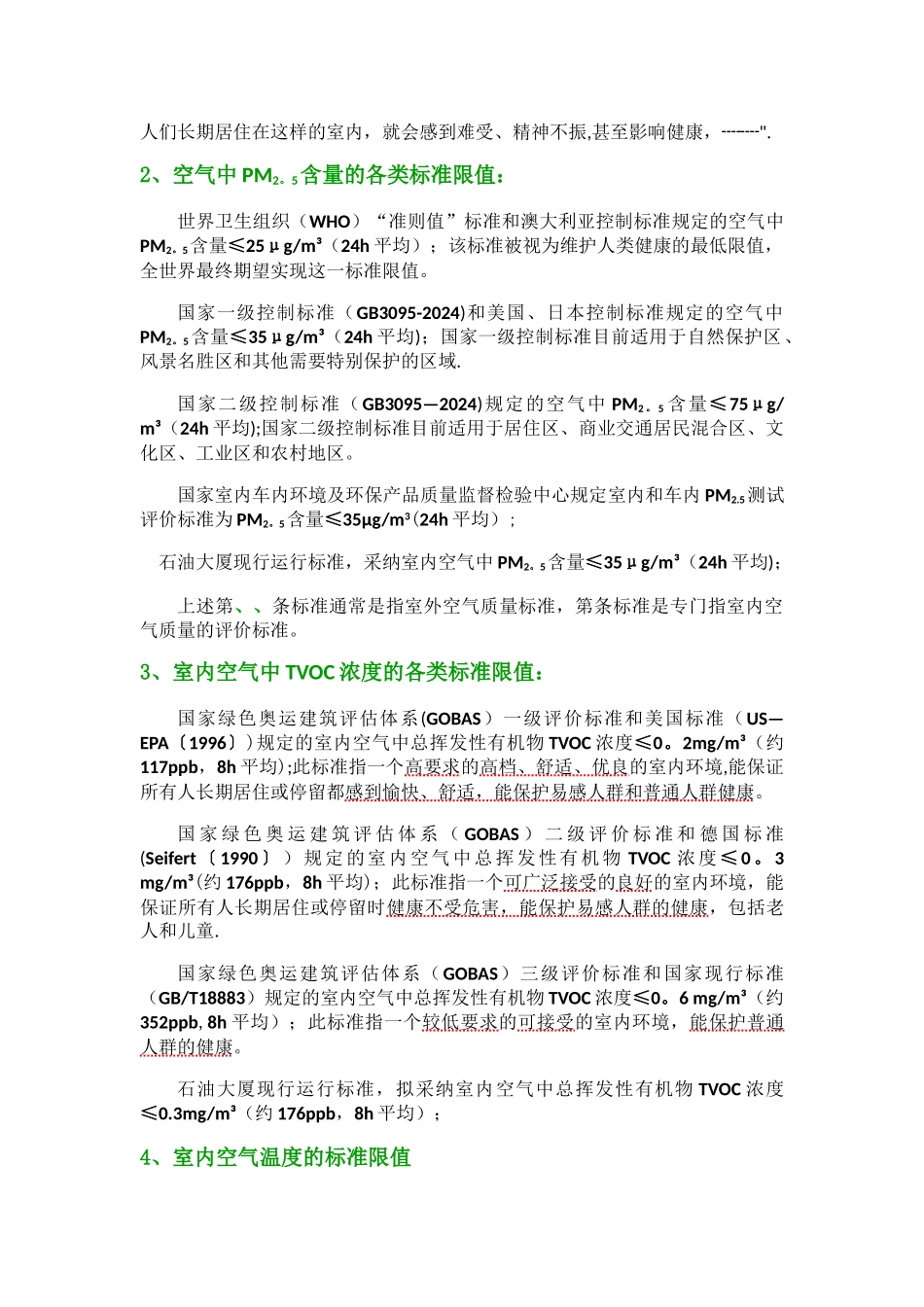 室内空气质量的部分参考标准_第2页