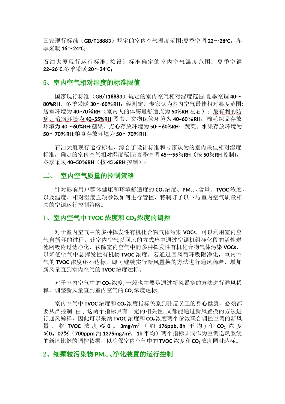 室内空气质量的部分参考标准_第3页