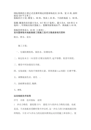 室内篮球场木地板施工方案