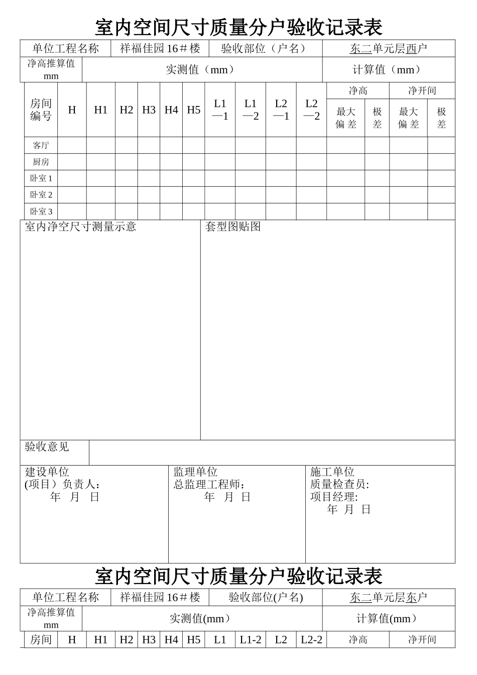 室内空间尺寸质量分户验收记录表_第1页