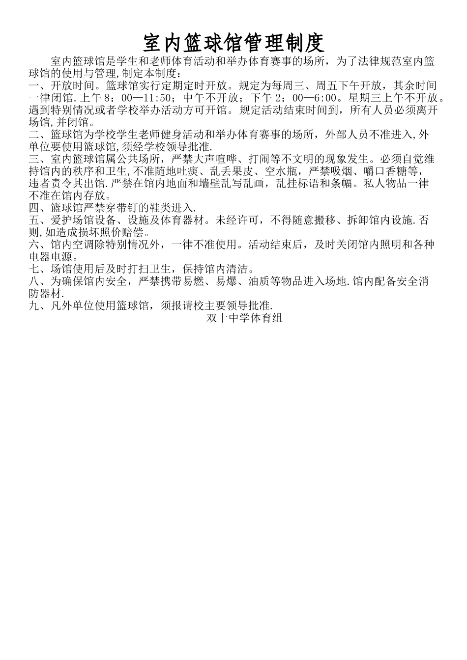 室内篮球馆管理制度_第1页