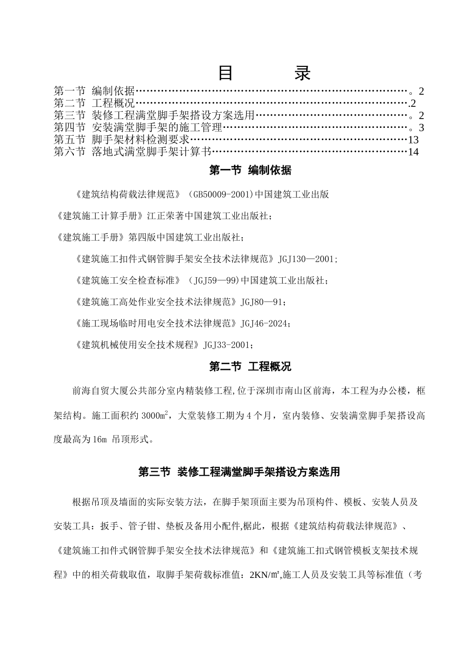 室内精装修工程大堂满堂脚手架施工方案_第1页