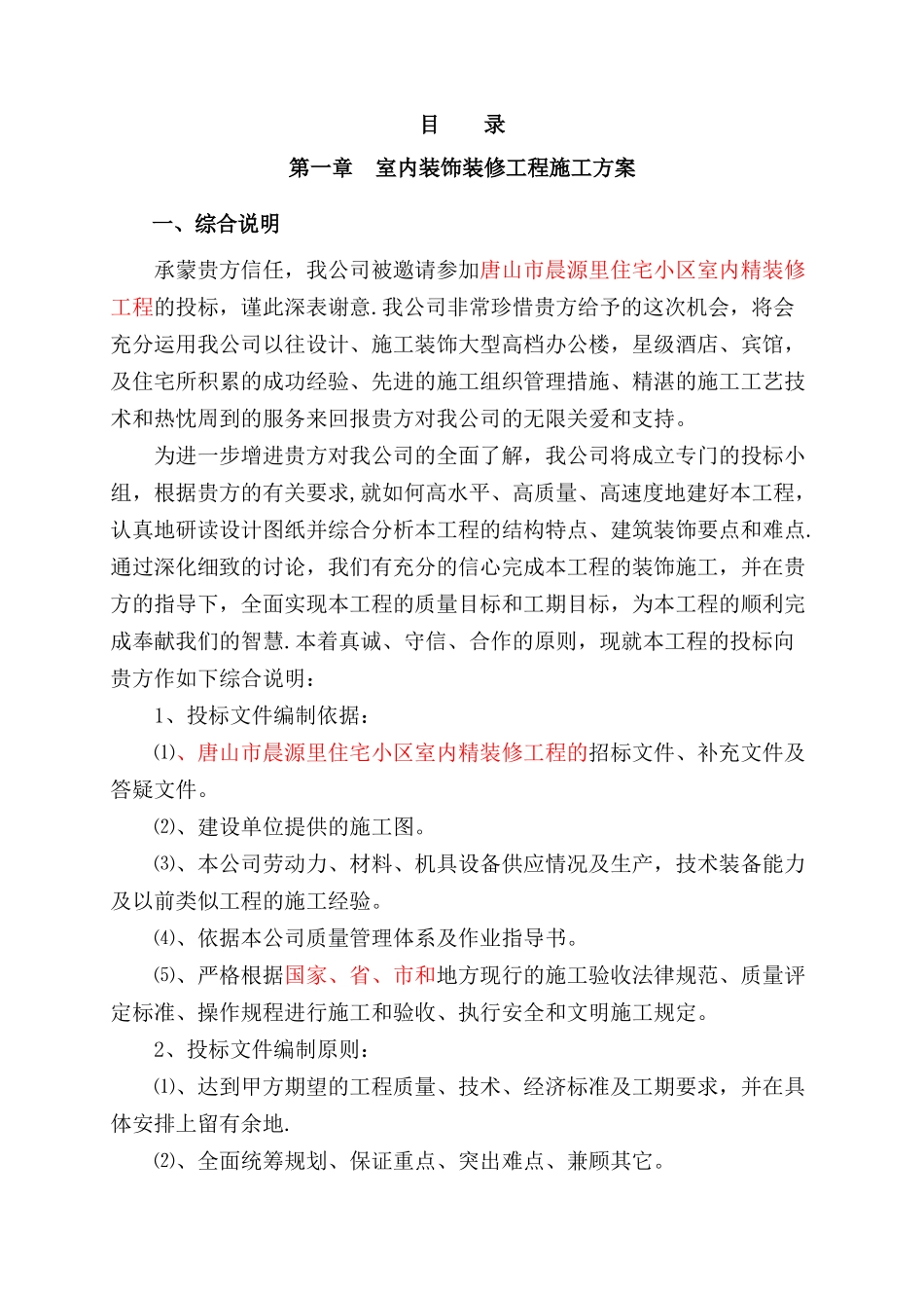 室内精装修工程技术标_第1页