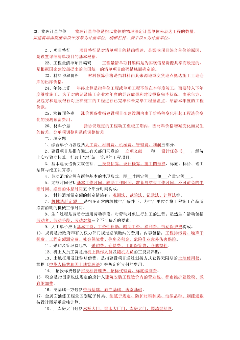 2025年建筑工程计量与计价中央电大_第2页