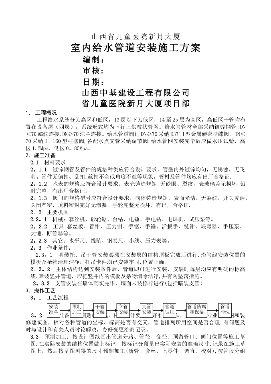 室内给水管道安装施工方案_第1页