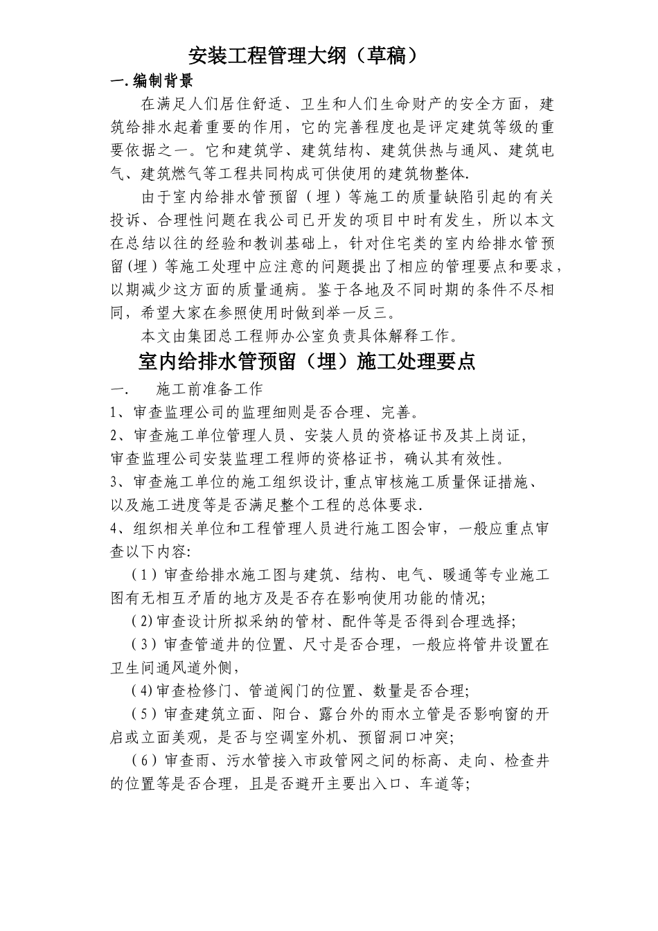 室内给排水管预留施工处理要点_第1页