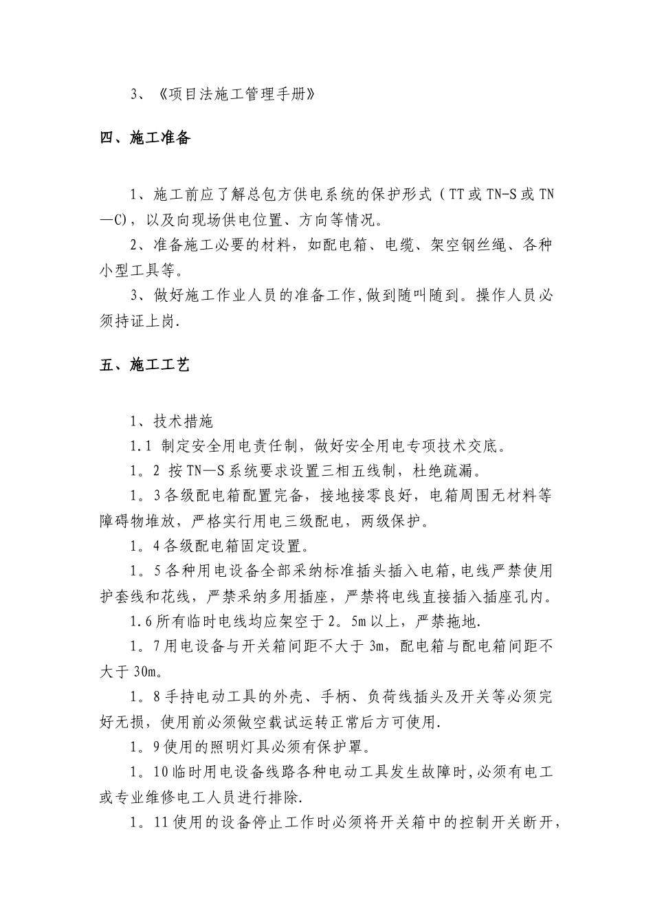 室内精装修工程临时用电方案_第2页