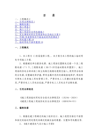 室内精装修工程临时用电方案