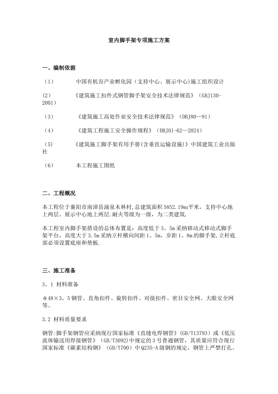 室内脚手架专项施工方案_第1页