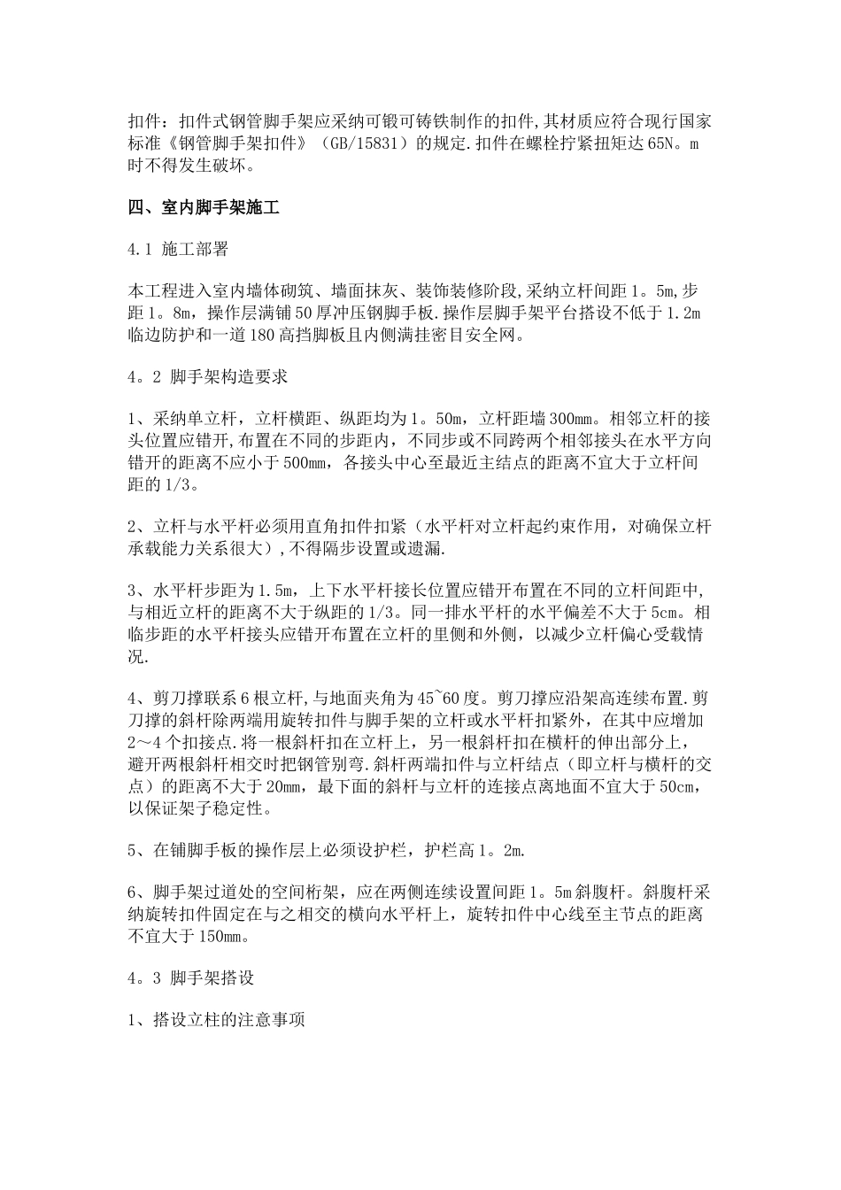 室内脚手架专项施工方案_第2页