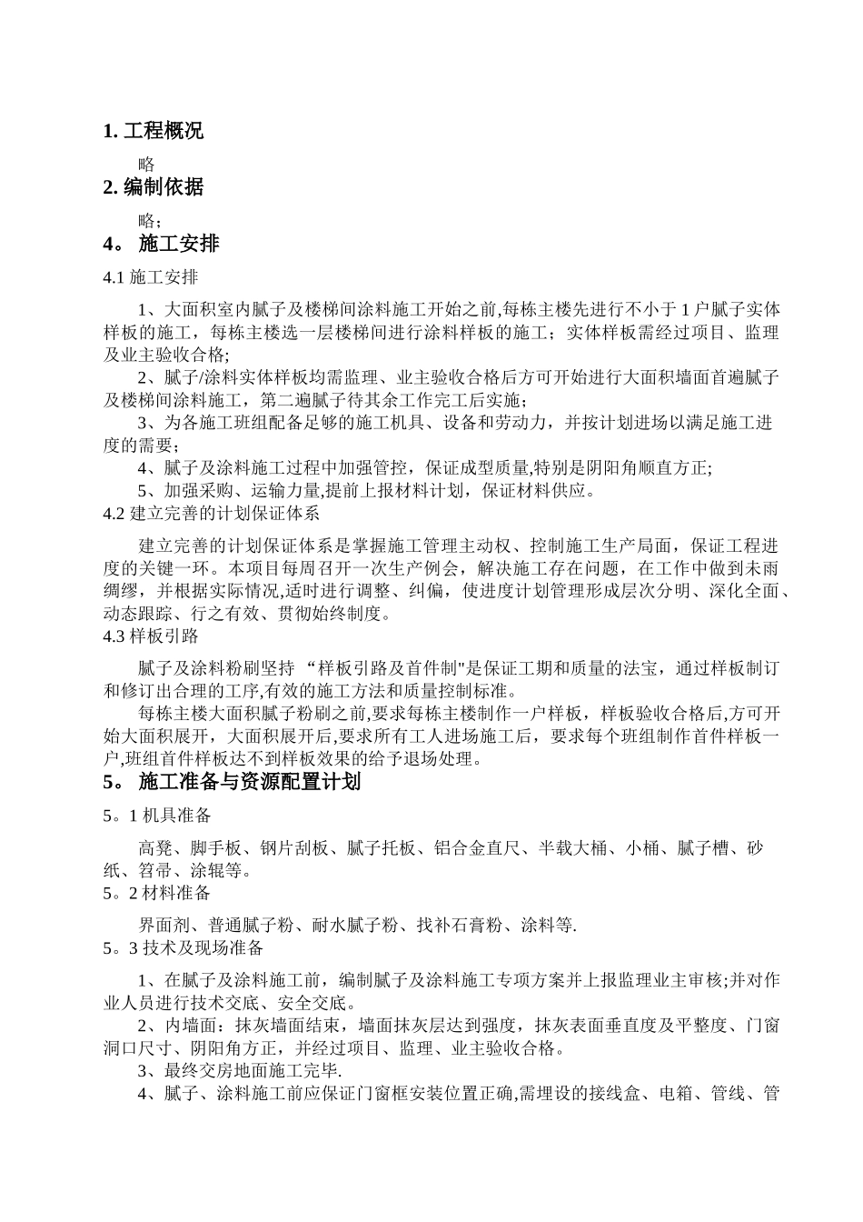 室内腻子施工方案(最终版本)_第1页