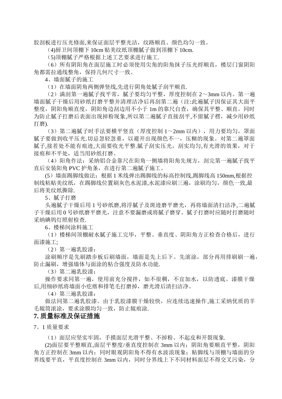 室内腻子施工方案(最终版本)_第3页