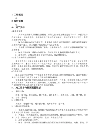 室内腻子施工方案(最终版本)