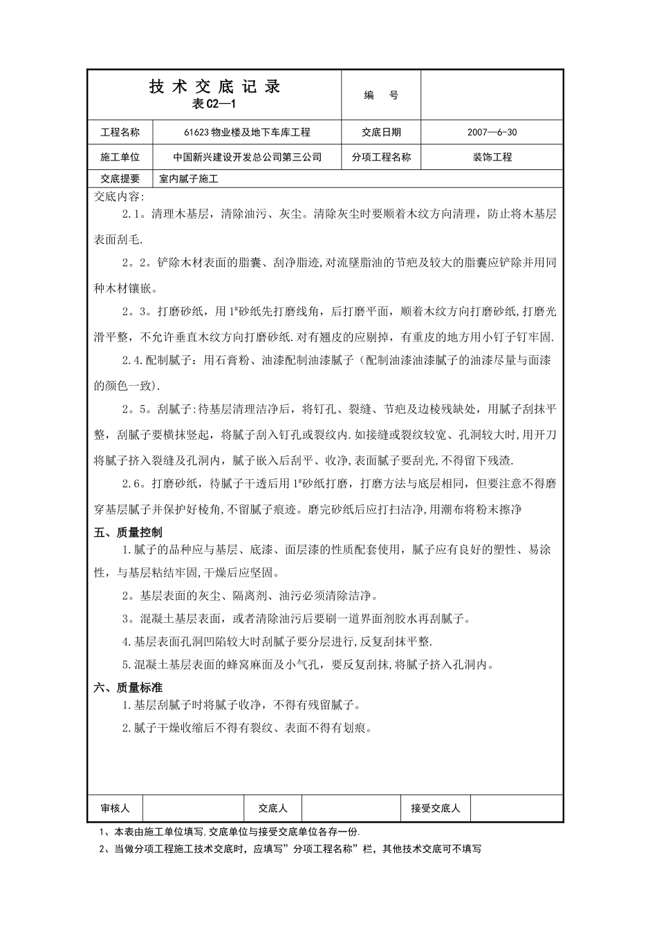 室内腻子施工技术交底_第2页