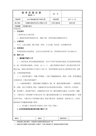 室内腻子施工技术交底