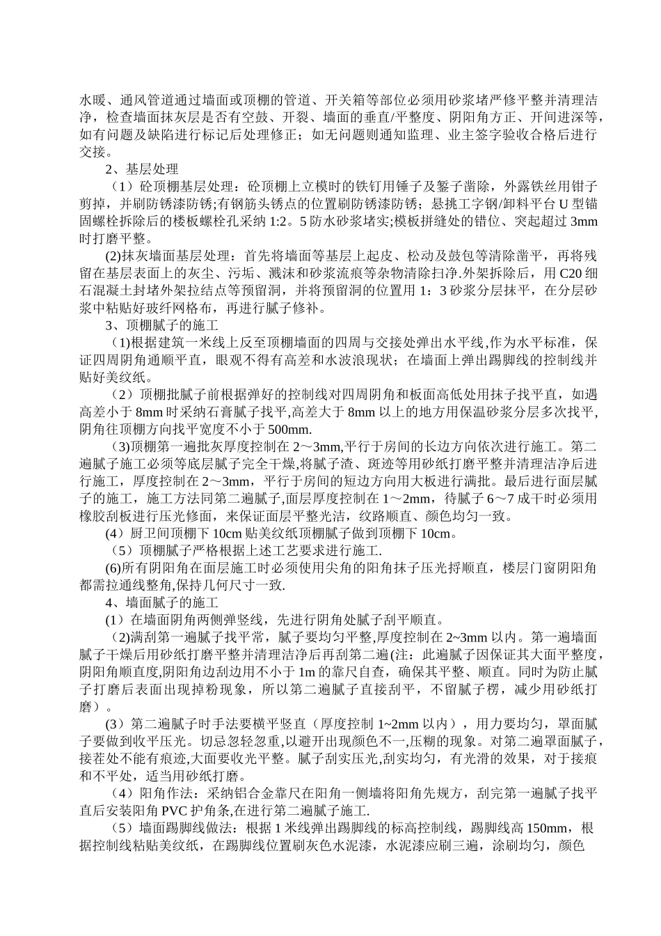 室内腻子施工方案_第3页