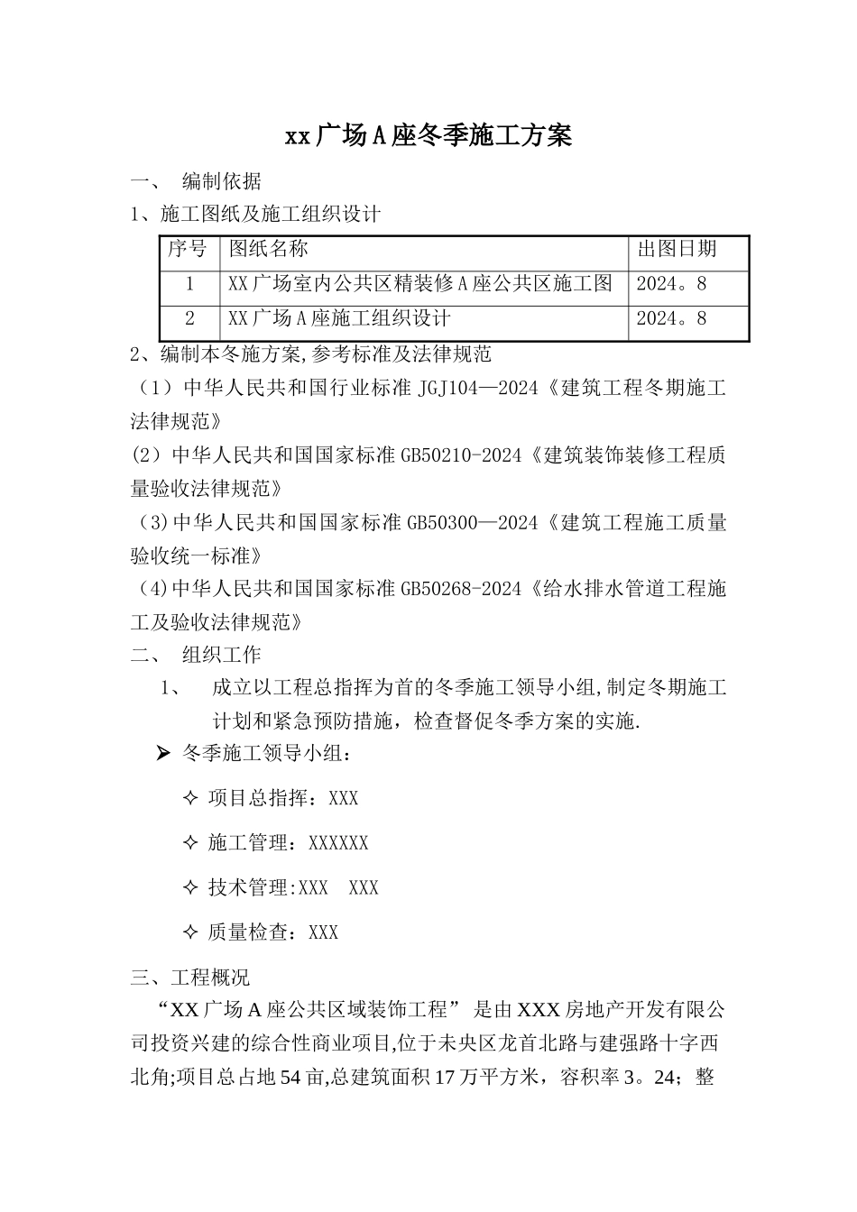 室内装修冬季施工方案-可用_第1页