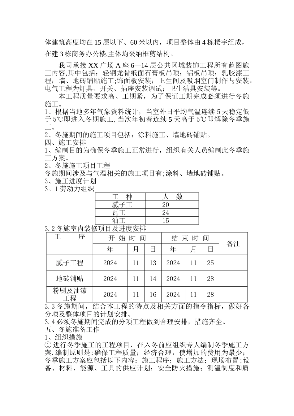 室内装修冬季施工方案-可用_第2页