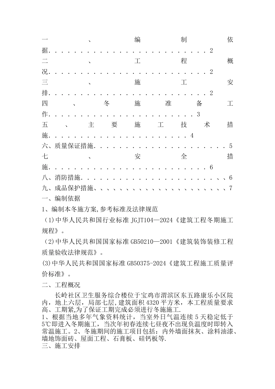 室内装修冬季施工方案_第1页