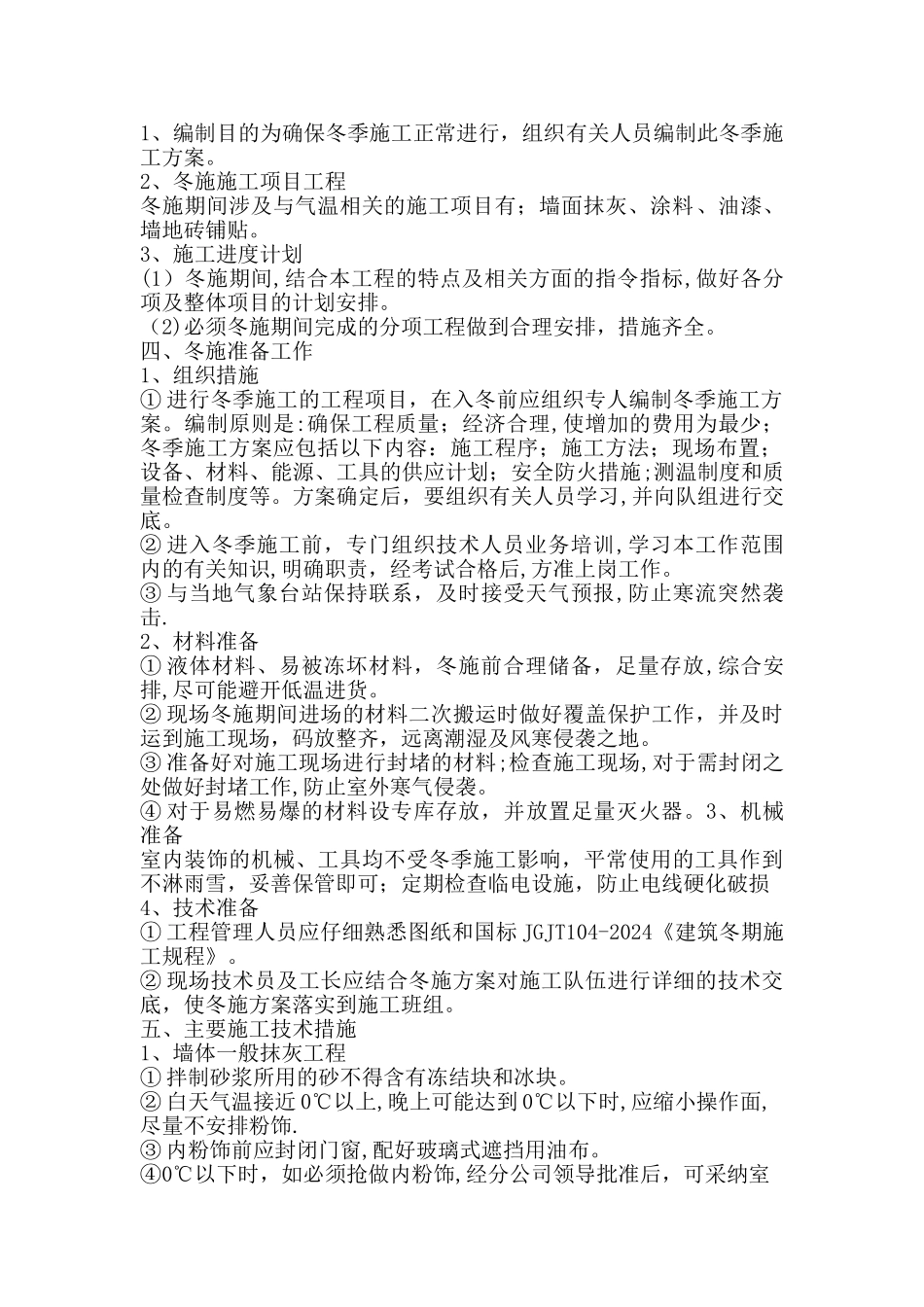 室内装修冬季施工方案_第2页