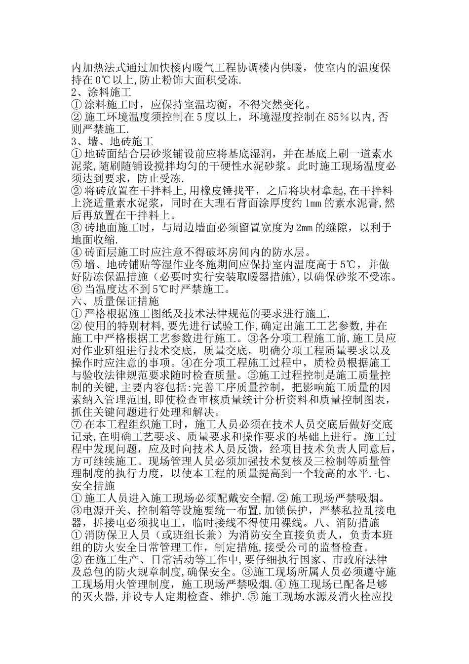 室内装修冬季施工方案_第3页