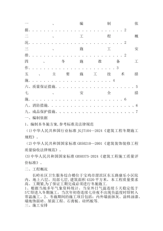 室内装修冬季施工方案