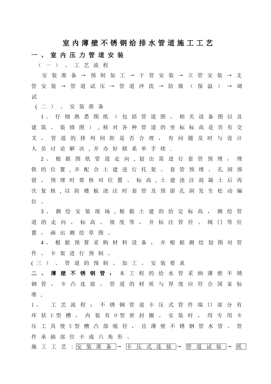 室内薄壁不锈钢给排水管道施工工艺_第1页