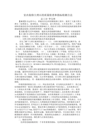 室内装修大理石的质量检查和指标检测方法