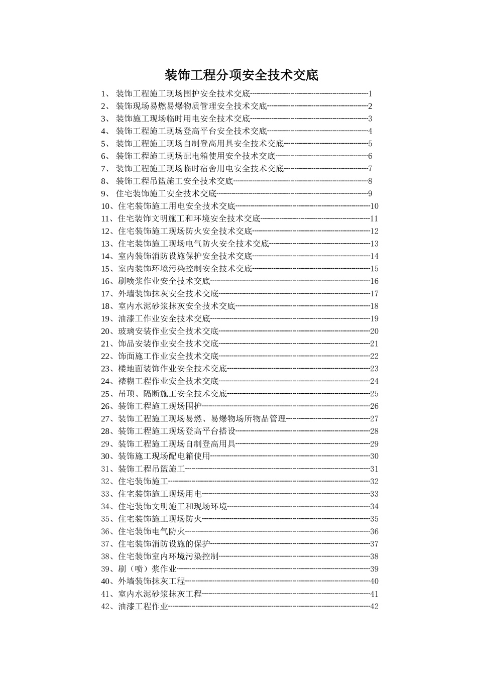 室内装修工程技术交底大全_第1页