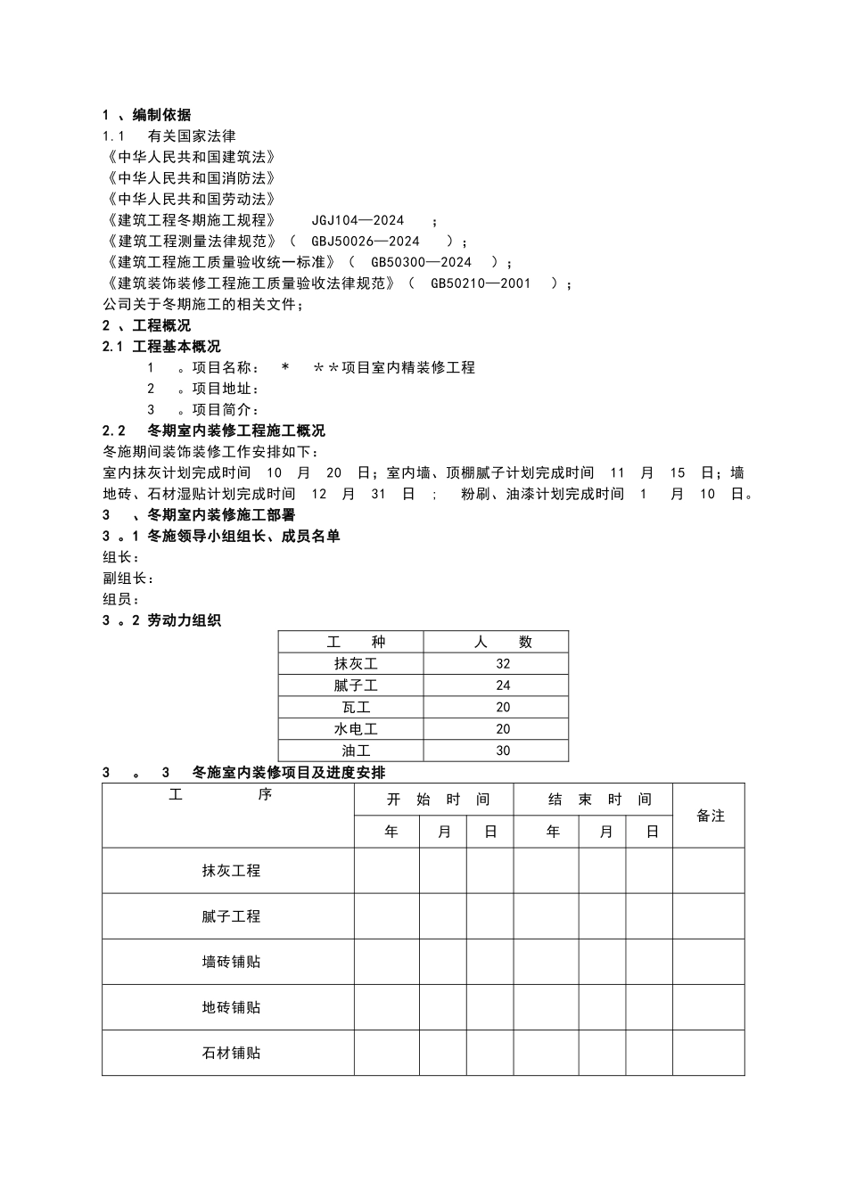 室内装修工程冬季施工方案_第2页