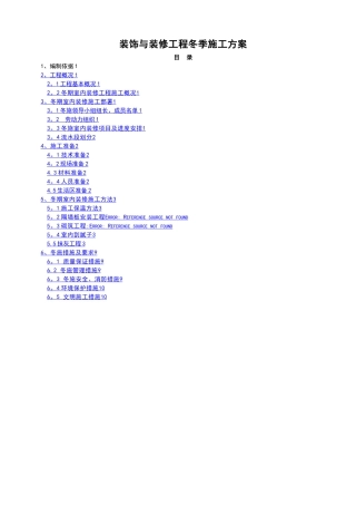 室内装修工程冬季施工方案