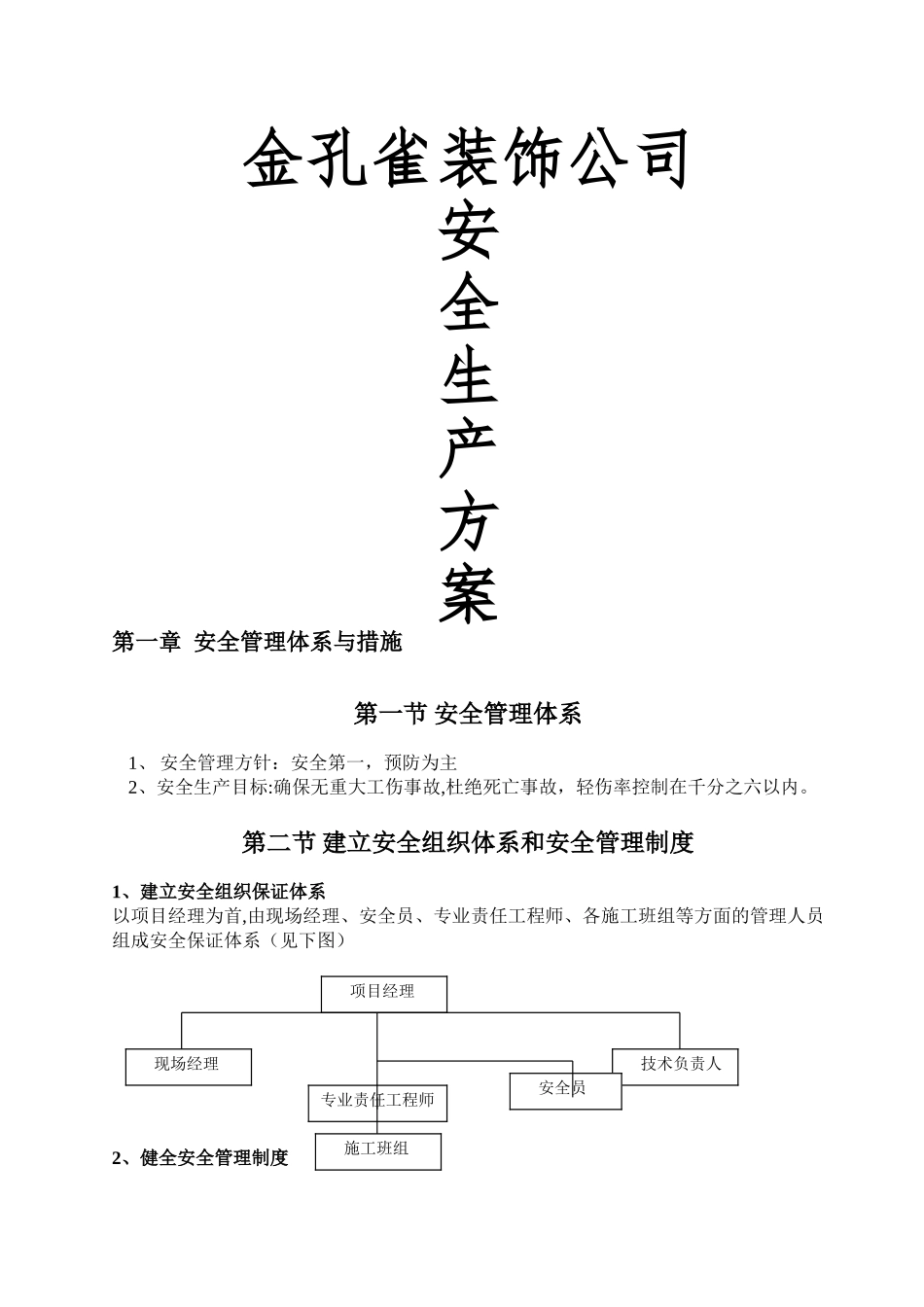 室内装修工程安全生产管理方案_第1页