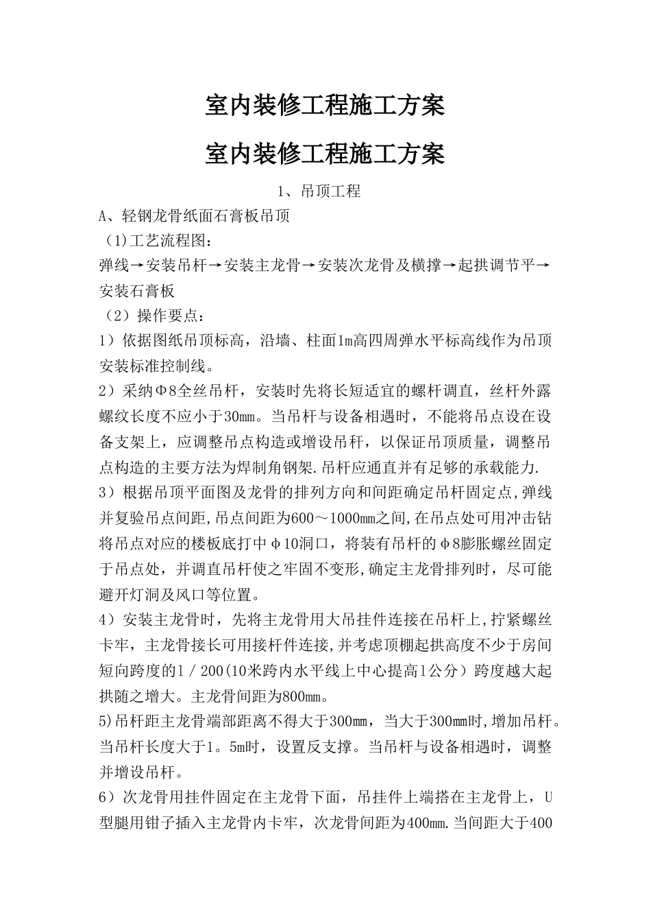 室内装修工程施工方案_第1页