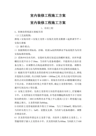 室内装修工程施工方案
